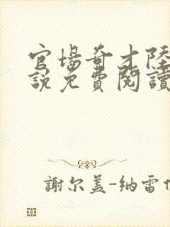 官场奇才陆羽小说免费阅读封面