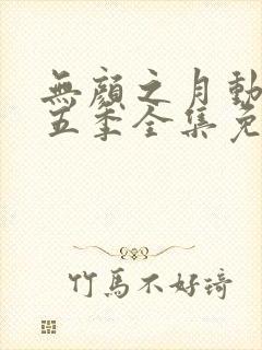 无颜之月动漫第五季全集免费观看