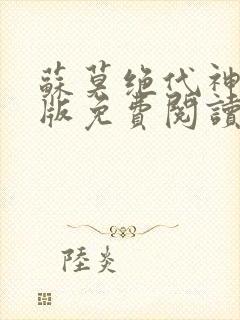苏莫绝代神主正版免费阅读封面