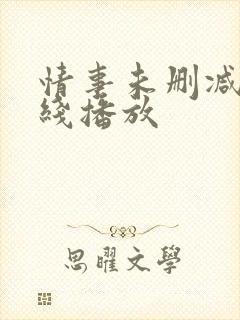 情事未删减版在线播放