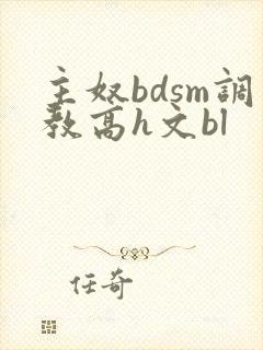 主奴bdsm调教高h文bl
