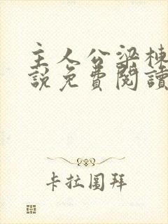 主人公梁栋的小说免费阅读