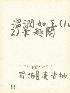 温润如玉(1v2)笔趣阁