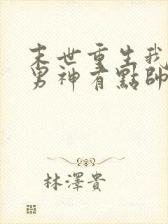 末世重生我养的男神有点帅免费阅读