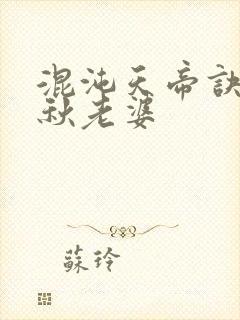 混沌天帝诀楚剑秋老婆