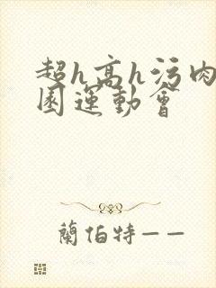 超h高h污肉校园运动会