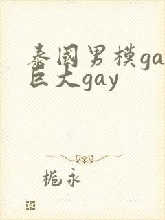 泰国男模gay巨大gay