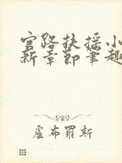 官路扶摇小说最新章节笔趣阁全文