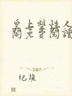 皇上双性人笔趣阁免费阅读