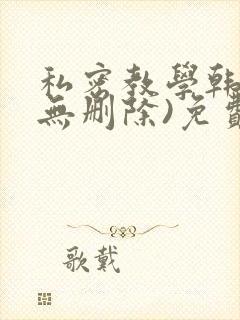 私密教学韩漫(无删除)免费版