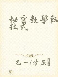 秘密教学韩漫下拉式