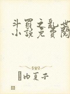 斗罗之乱世浮殇小说免费阅读