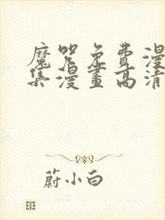 魔咒免费漫画全集漫画高清封面