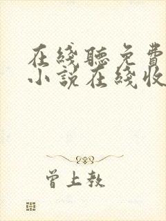 在线听免费有声小说在线收听