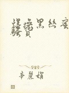 爆操黑丝蜜桃小骚货封面