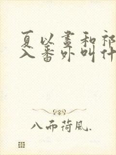 夏以昼和祁煜双入番外叫什么封面