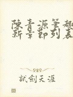 陈青源笔趣阁最新章节列表