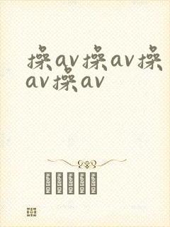 操av操av操av操av