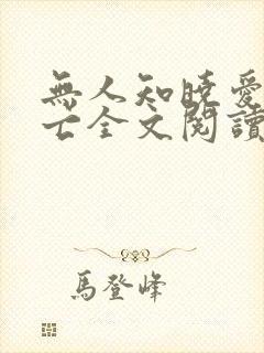无人知晓爱已消亡全文阅读