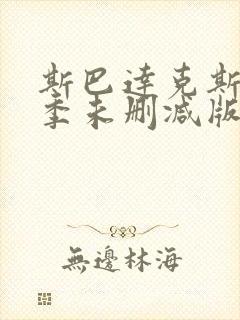 斯巴达克斯第一季未删减版高清封面