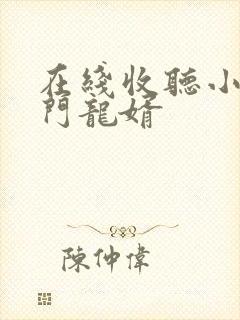 在线收听小说上门龙婿