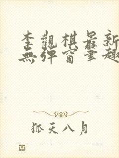 李观棋最新章节无弹窗笔趣阁