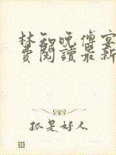 林知晚傅宴洲免费阅读最新更新章节笔趣阁