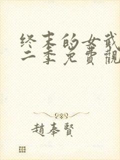 终末的女武神第二季免费观看全集的软件