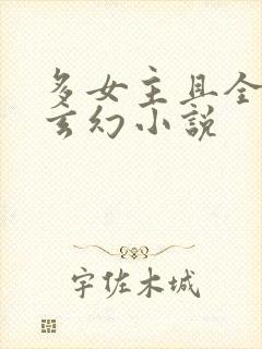 多女主且全推的玄幻小说