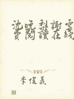 沈晚梨谢云迟免费阅读在线