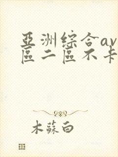 亚洲综合av一区二区不卡