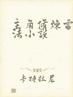 主角修炼雷系功法小说封面