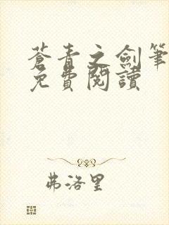 苍青之剑笔趣阁免费阅读