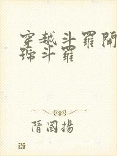 穿越斗罗开局封号斗罗