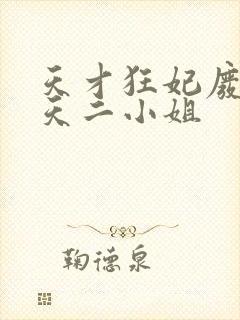 天才狂妃废材逆天二小姐封面
