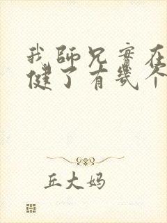 我师兄实在太稳健了有几个女主