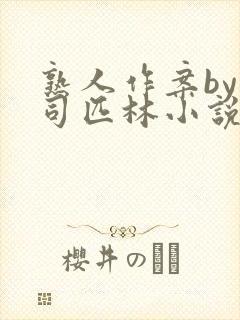 熟人作案by阿司匹林小说免费