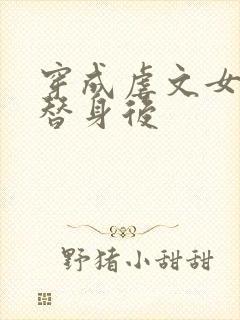 穿成虐文女主的替身后