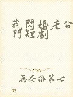 我闪婚老公是豪门短剧