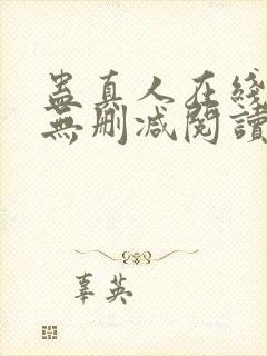 蛊真人在线阅读无删减阅读