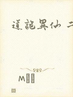 道诡异仙 二神