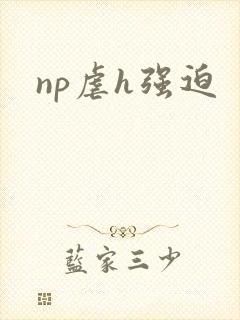 np虐h强迫