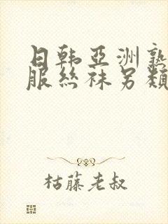 日韩亚洲熟女制服丝袜另类中文字幕