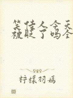 笑佳人今天萧瑀被贬了吗全文免费阅封面
