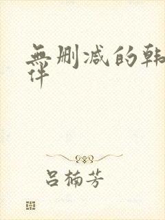 无删减的韩漫软件