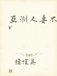 亚洲人妻不卡av