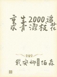重生2000追求青涩校花同桌开始免费全文阅读