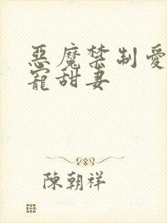 恶魔禁制爱:蜜宠甜妻