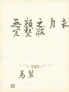 无颜之月未删减完整版