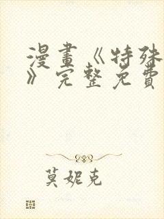 漫画《特殊爱好》完整免费阅读